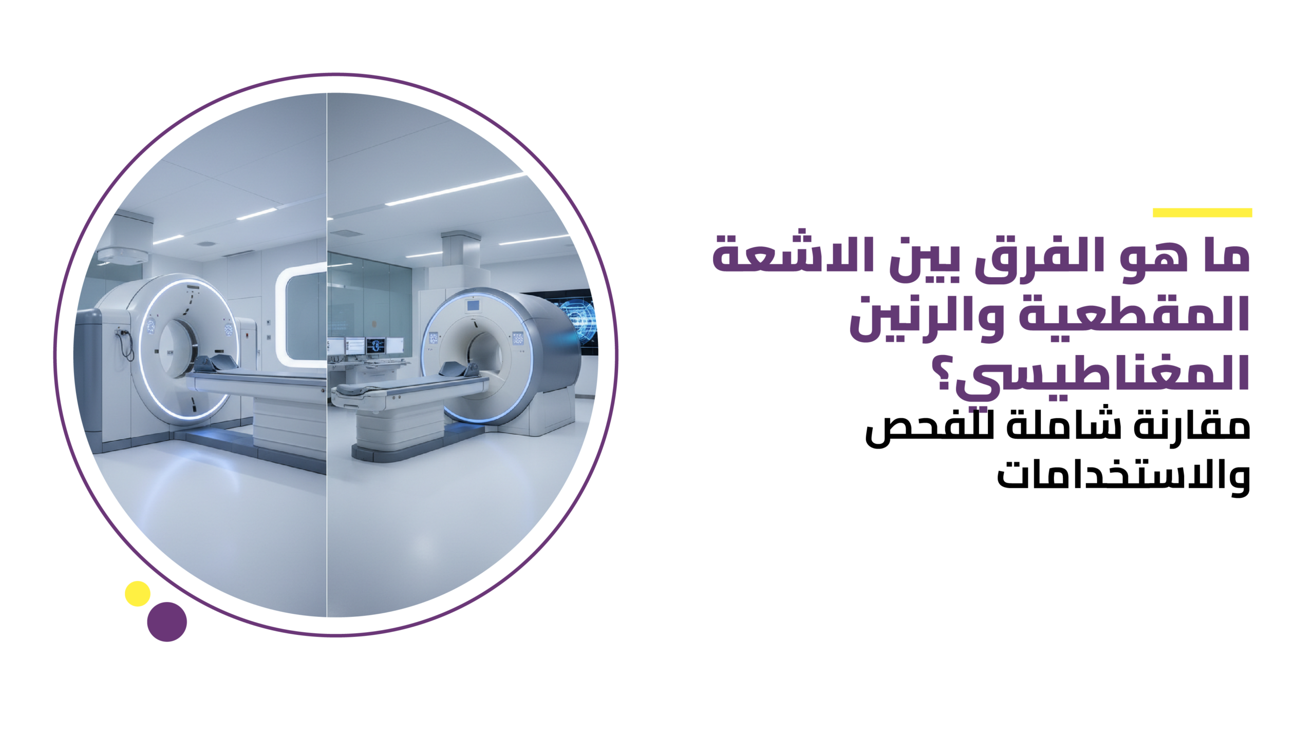 الفرق بين الاشعة المقطعية والرنين المغناطيسي