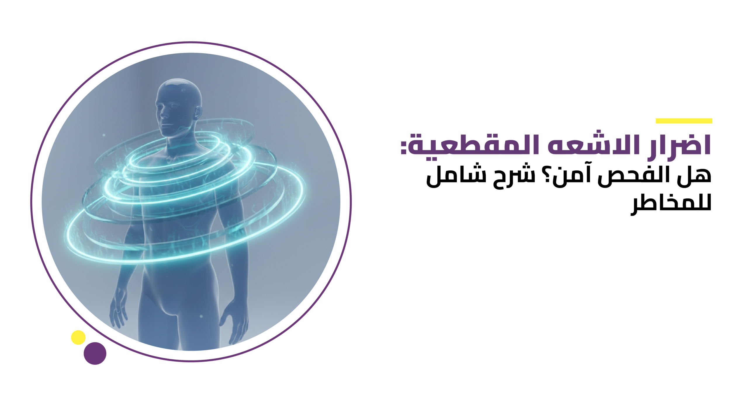 اضرار الاشعه المقطعيه