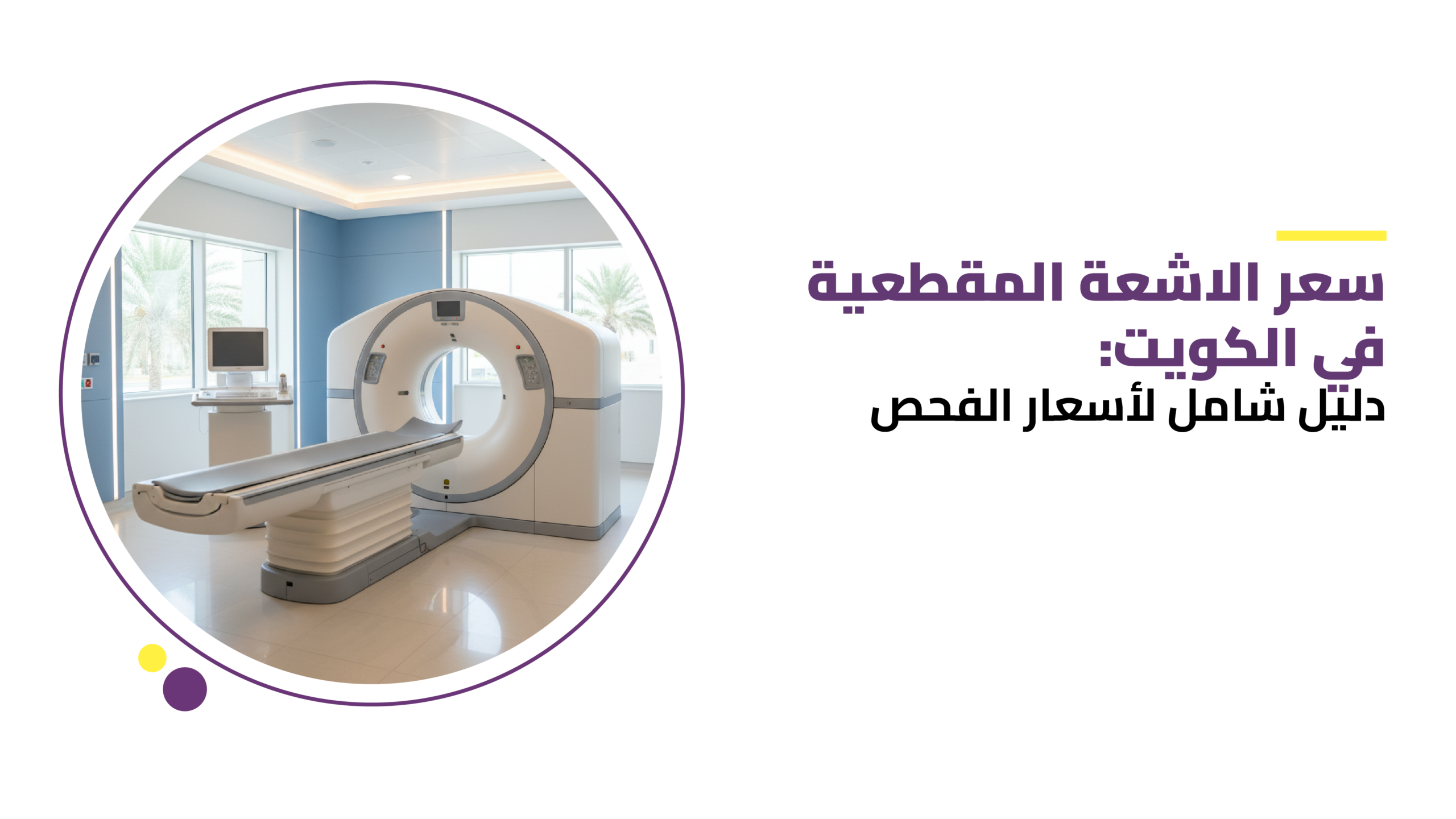 سعر الاشعة المقطعية في الكويت