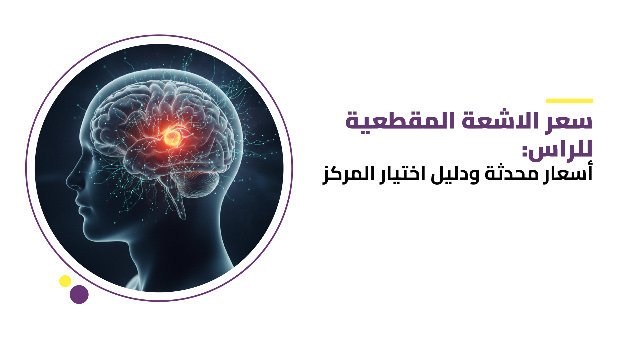 سعر الاشعة المقطعية للراس