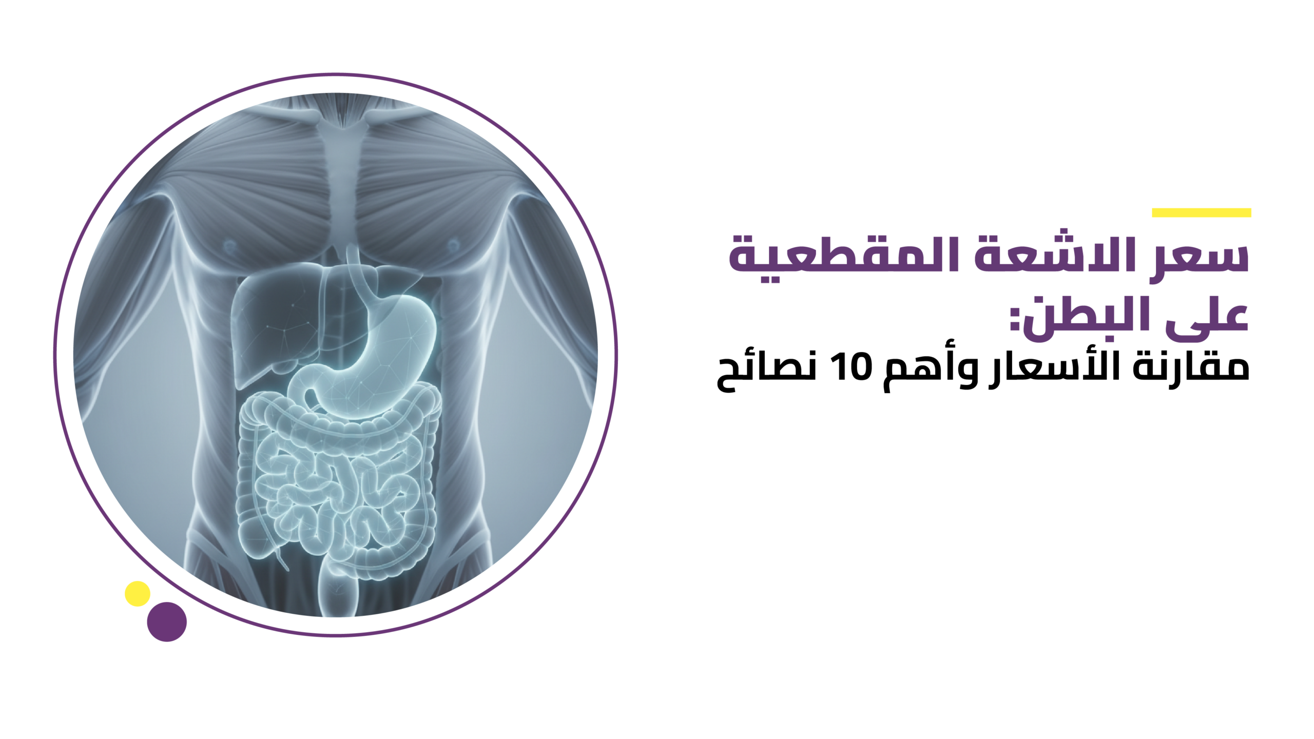 سعر الاشعة المقطعية على البطن