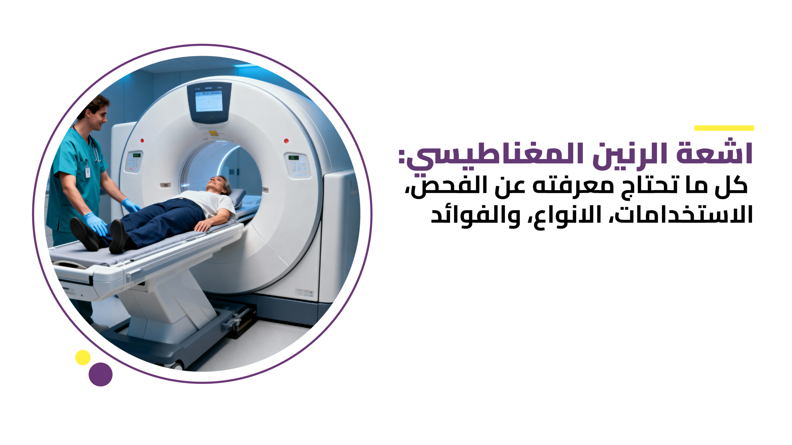 اشعة الرنين المغناطيسي