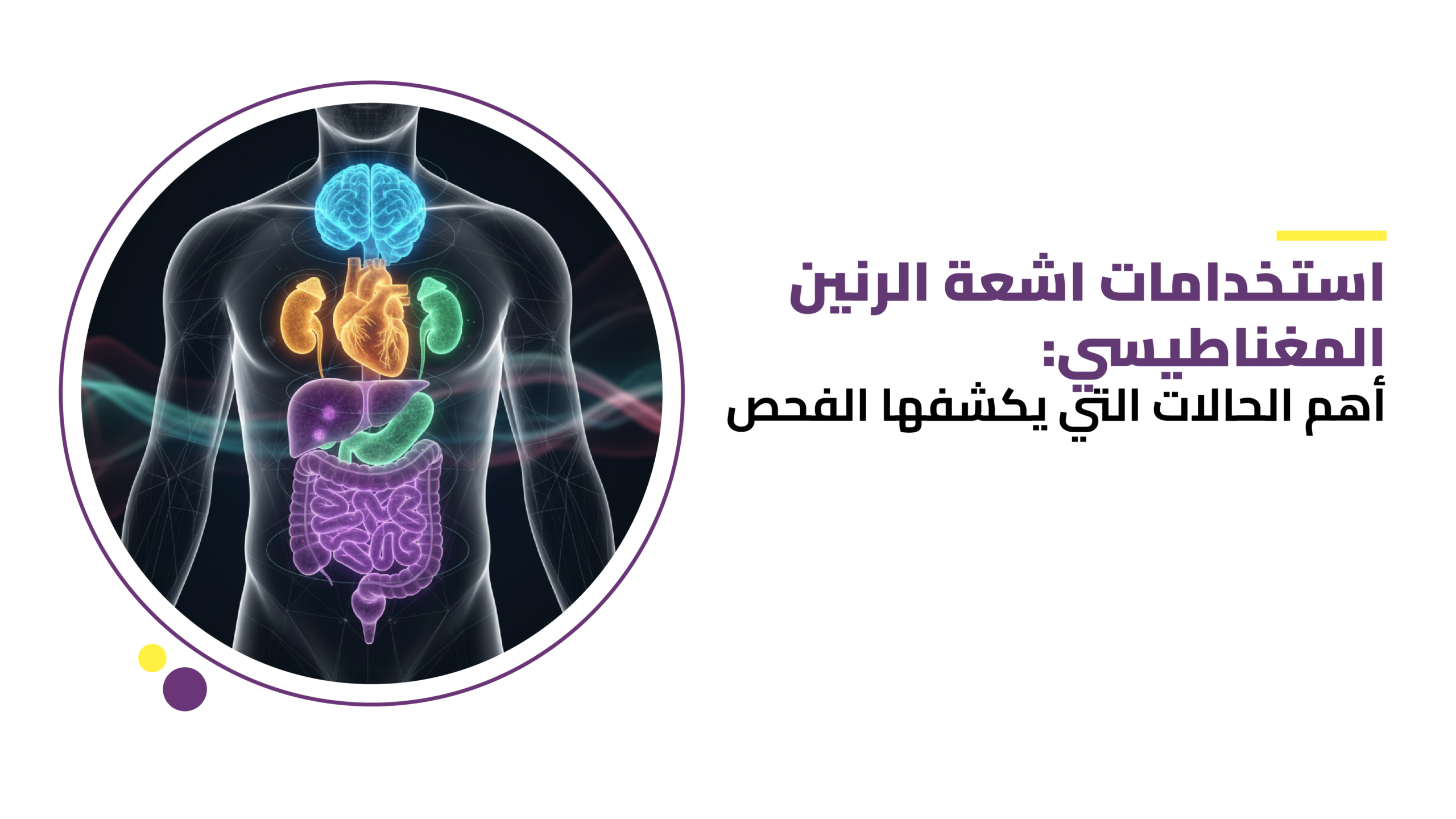 استخدامات اشعة الرنين المغناطيسي