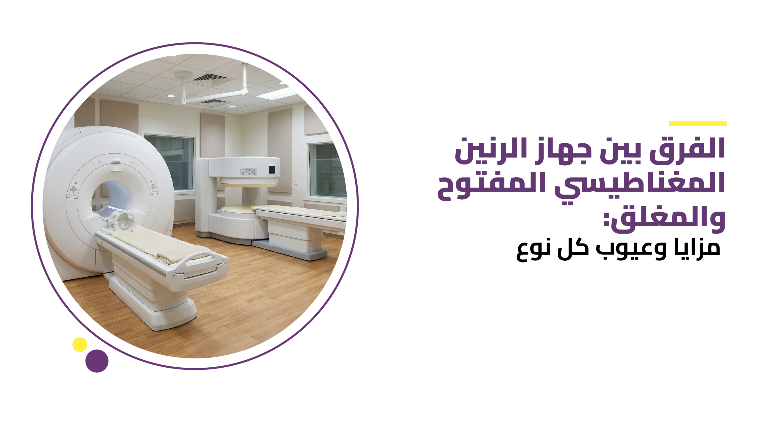 الفرق بين جهاز الرنين المغناطيسي المفتوح والمغلق