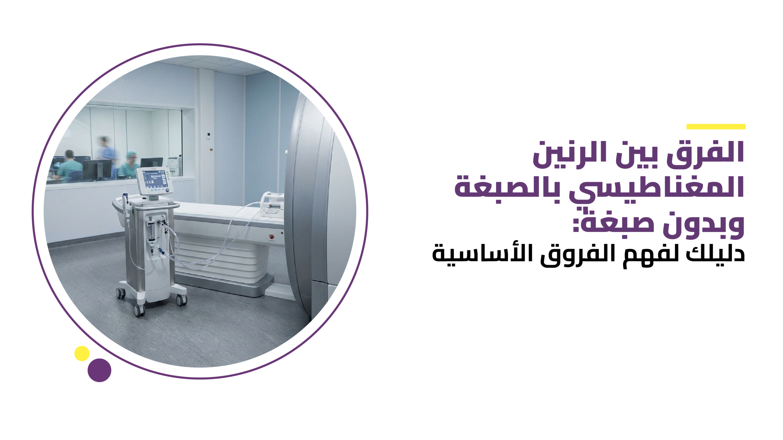 الفرق بين الرنين المغناطيسي بالصبغة وبدون صبغة