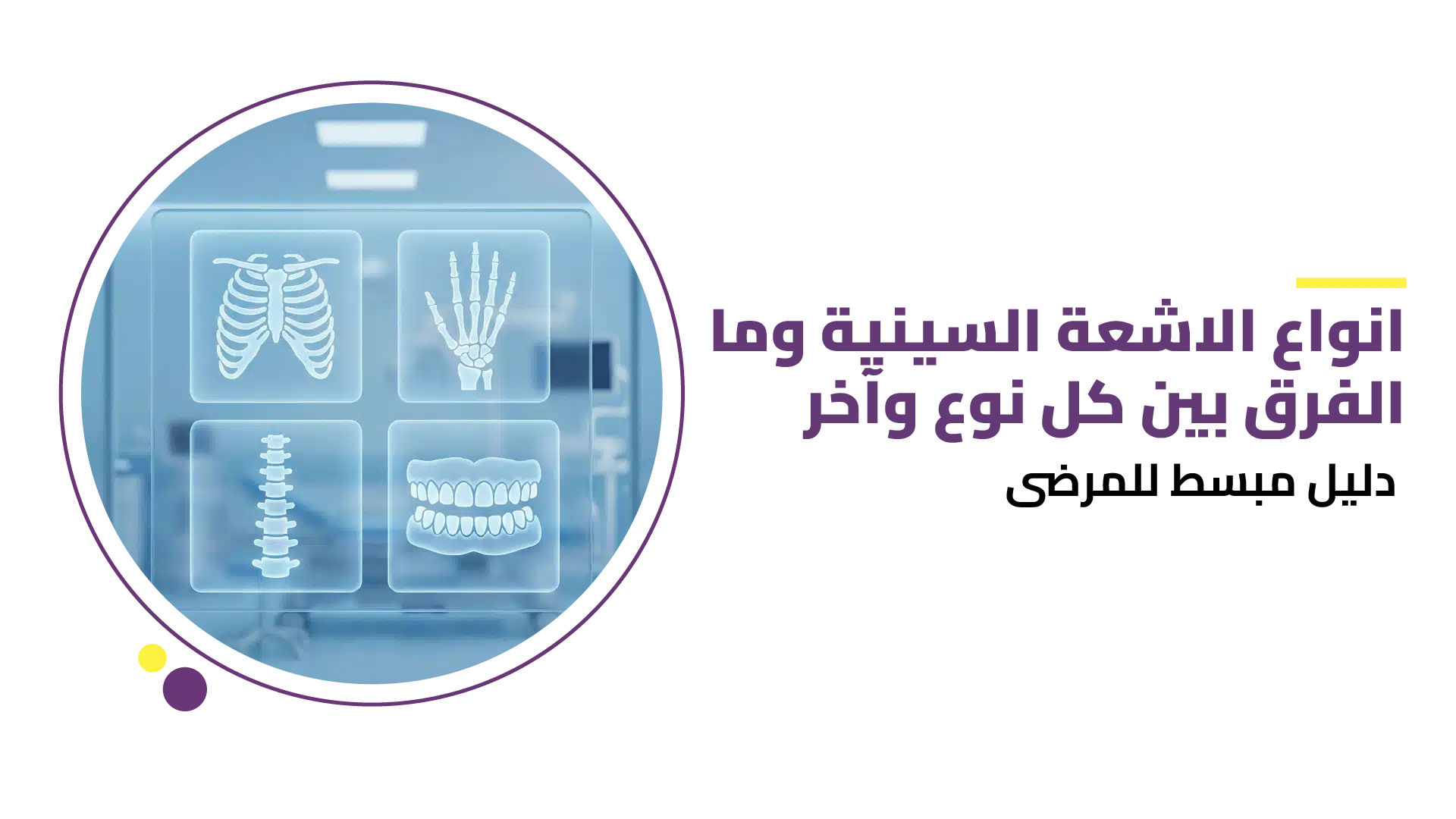 أنواع الاشعة السينية