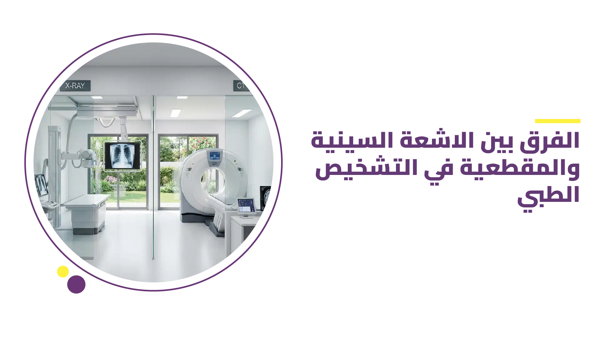 الفرق بين الاشعة السينية والمقطعية