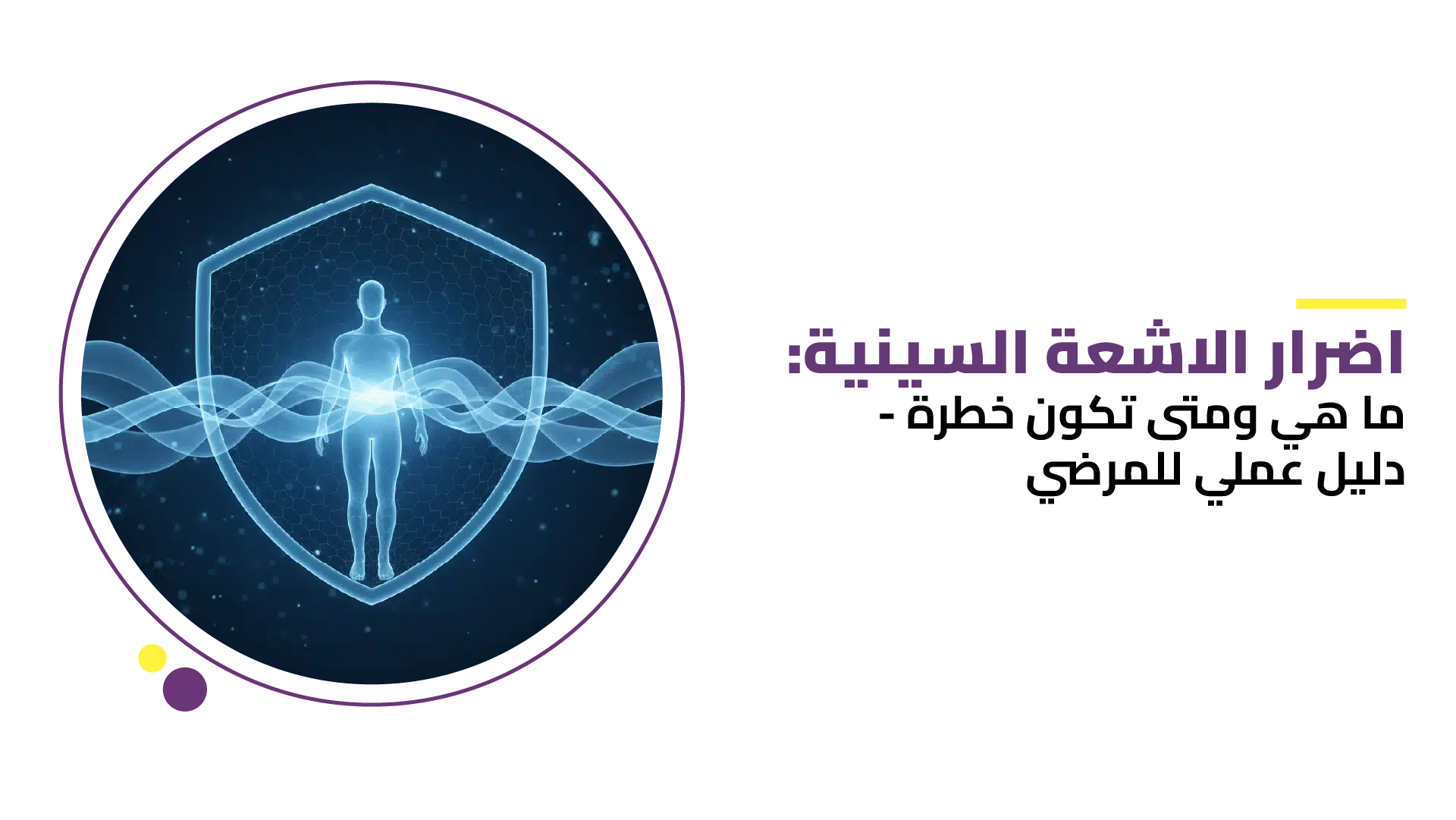 أضرار الاشعة السينية