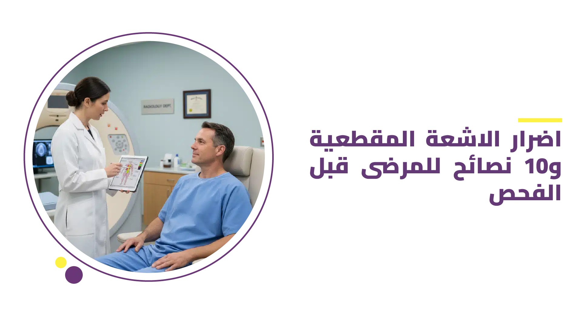 اضرار الاشعة المقطعية