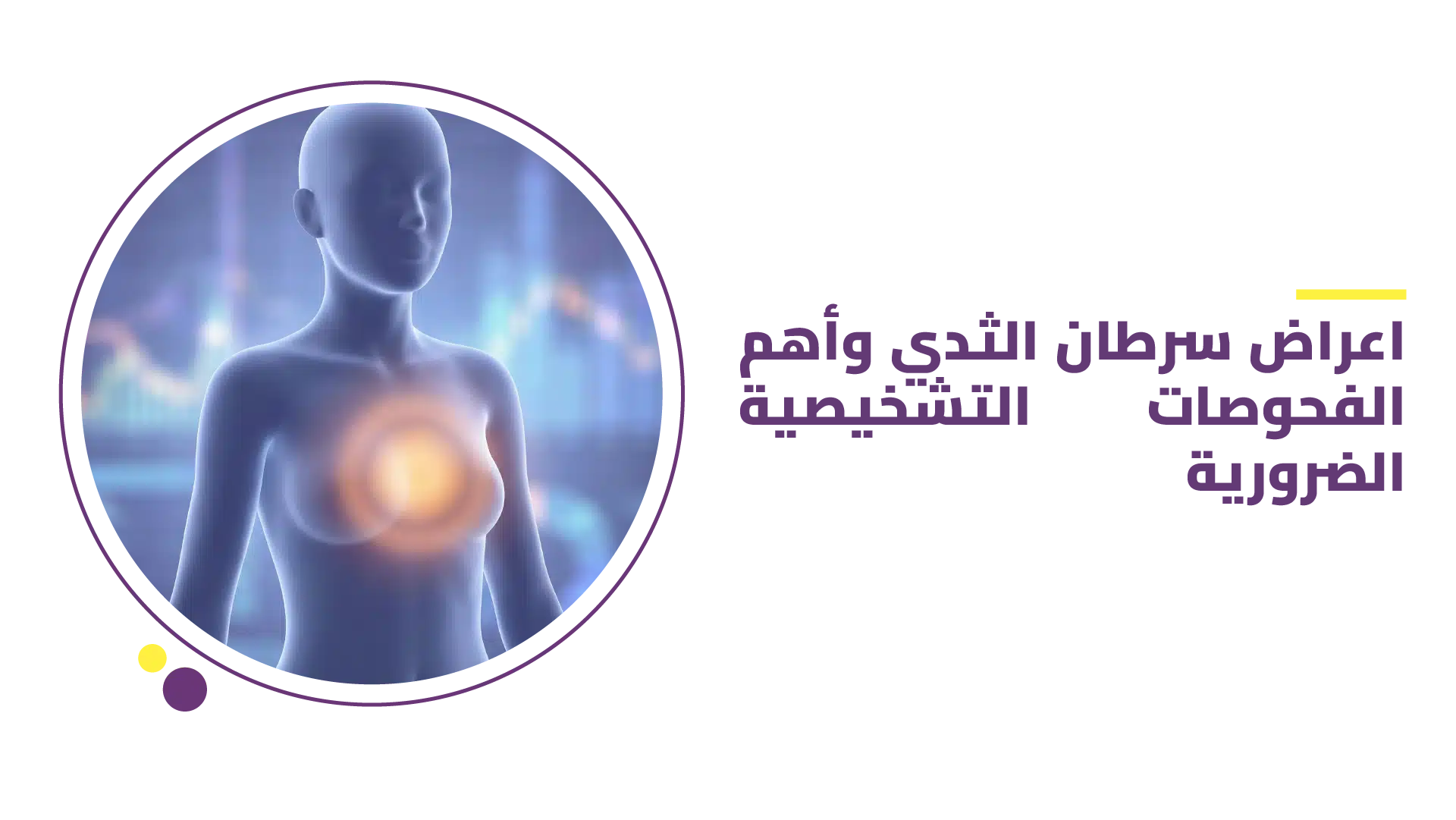 اعراض سرطان الثدي