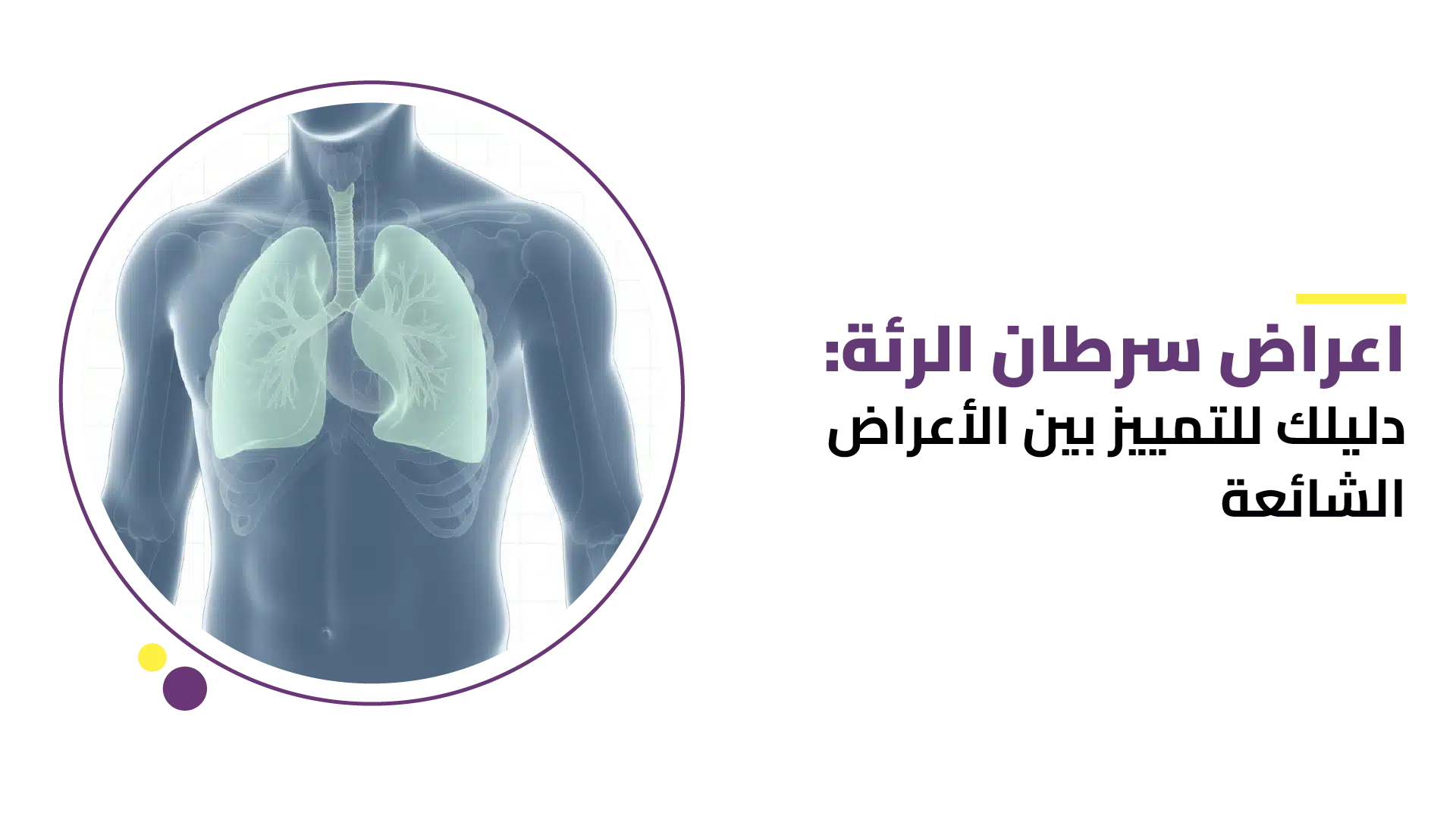 أعراض سرطان الرئة
